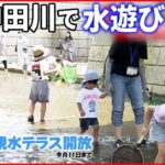 【今日の1日】東京は3日連続「猛暑日」に 神田川で“水遊び場”3年ぶりに開放