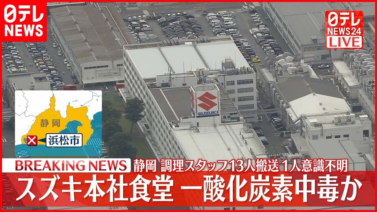 【速報】「スズキ」本社食堂の調理スタッフ13人搬送 1人意識不明 一酸化炭素中毒か