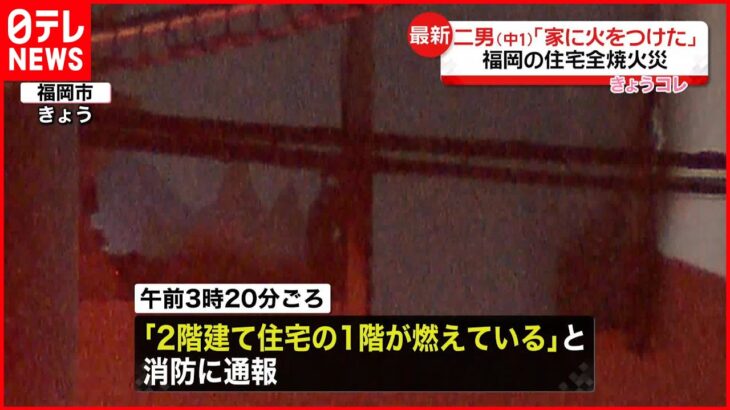 【住宅全焼】13歳二男「家に火を付けた」 二女が逃げる際に飛び降りねんざ 福岡市