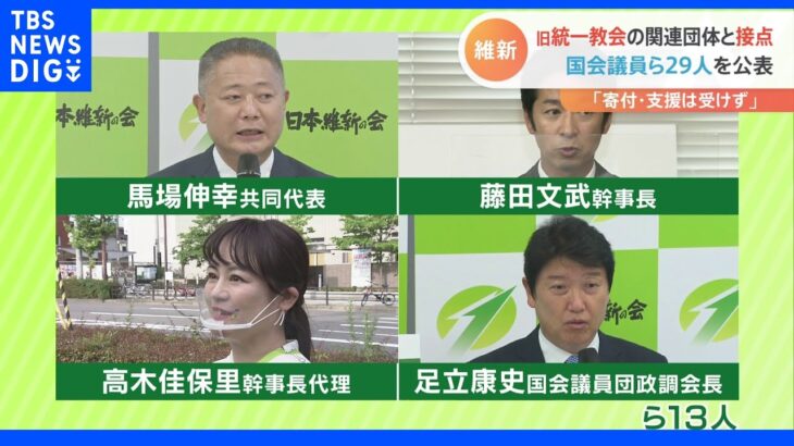 日本維新の会　議員13人が旧統一教会のイベントに出席と公表　大阪維新も16人｜TBS NEWS DIG