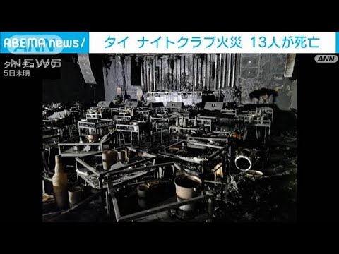 タイのナイトクラブで火災　逃げ遅れなど13人死亡 非常口に鍵か(2022年8月5日)
