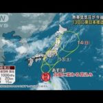 熱帯低気圧が発達して台風へ　13日東日本接近の恐れ(2022年8月11日)