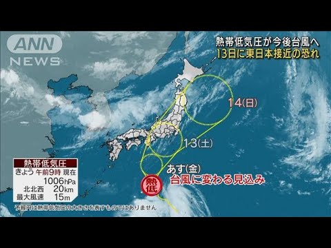 熱帯低気圧が発達して台風へ　13日東日本接近の恐れ(2022年8月11日)