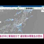 【速報】東海地方であす13日「線状降水帯」が発生し、災害の危険度が急激に高まる恐れ(2022年8月12日)