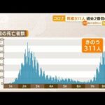 コロナ死者“急増”…1日で311人　過去2番目の多さ(2022年8月17日)