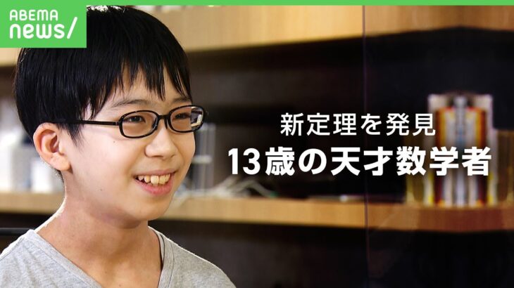 【天才少年】13歳の数学者が新定理を発見！2歳で九九を暗記…卓越した才能の素顔とは