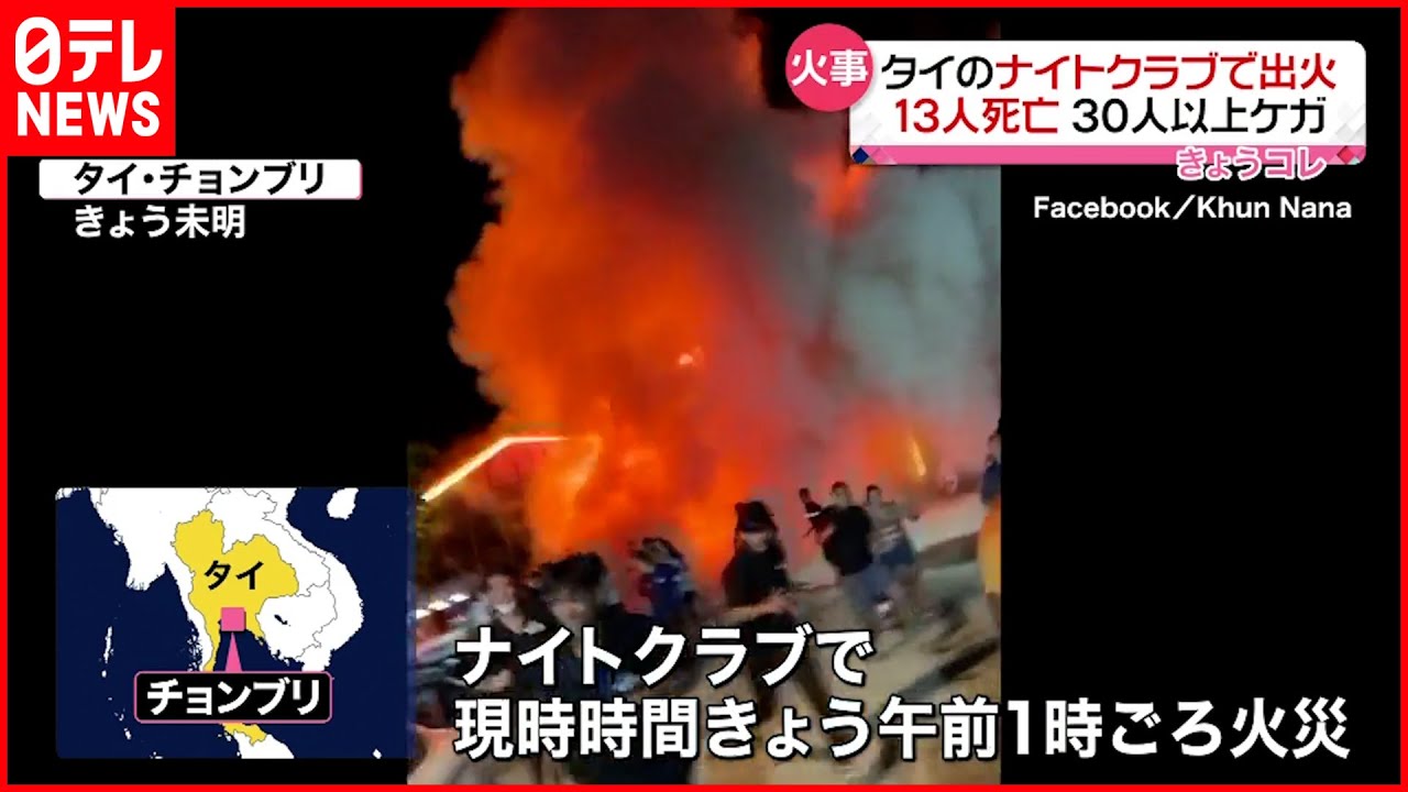 【タイ】ナイトクラブで出火 13人死亡…30人以上がケガ 電気系統のトラブルか