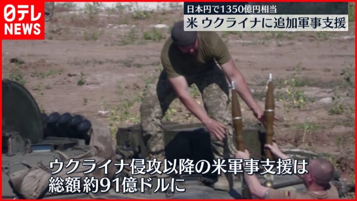 【ウクライナ侵攻】アメリカ ウクライナに1350億円相当の追加軍事支援