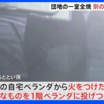 団地1階の一室が全焼　放火容疑で3階に住む54歳・無職の女を逮捕　横浜｜TBS NEWS DIG