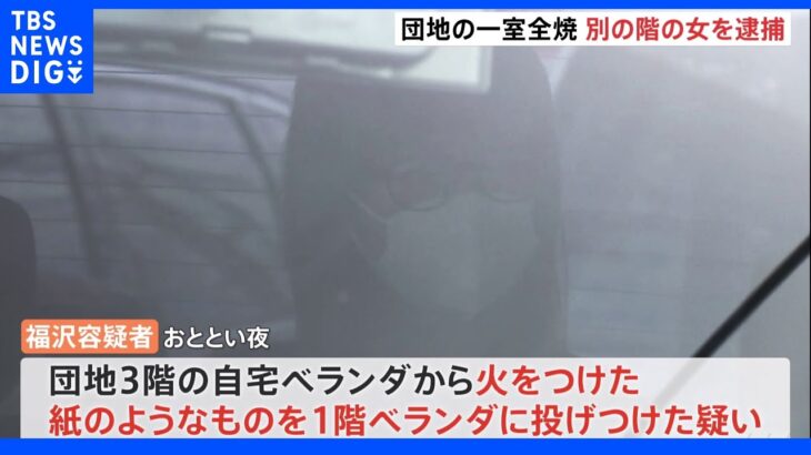 団地1階の一室が全焼　放火容疑で3階に住む54歳・無職の女を逮捕　横浜｜TBS NEWS DIG