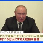 プーチン氏　ロシア軍13万7000人増員命じる　兵員不足補う狙いか｜TBS NEWS DIG