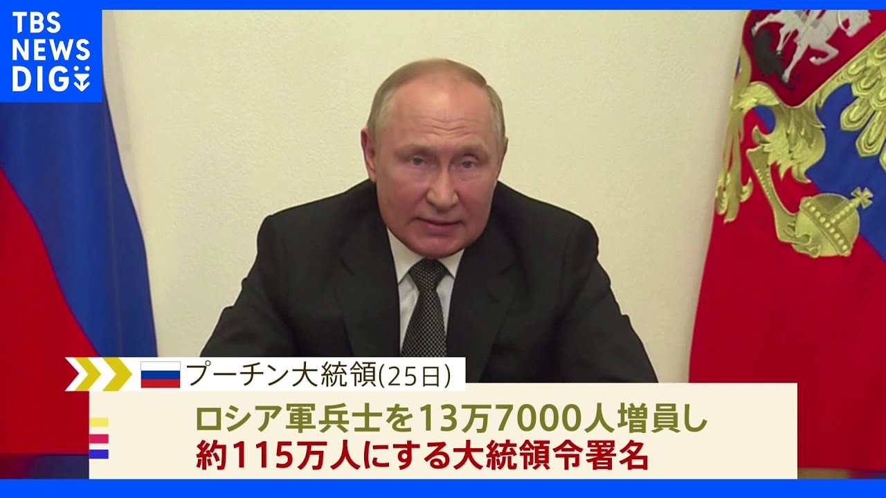 プーチン氏　ロシア軍13万7000人増員命じる　兵員不足補う狙いか｜TBS&nbsp;NEWS&nbsp;DIG