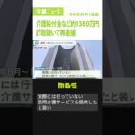 訪問介護サービス行ったと装い…給付金約1380万円詐取か　介護事業所の元経営者を逮捕（2022年8月25日）#Shorts #介護給付金 #詐欺