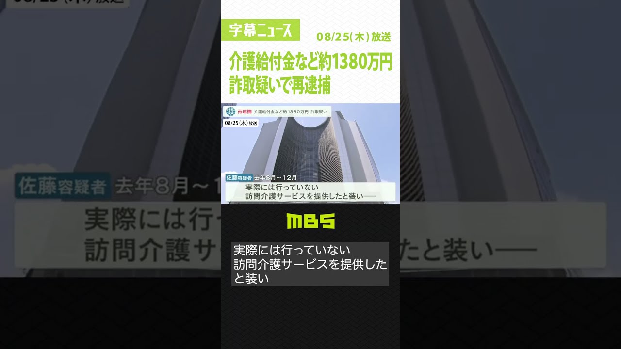 訪問介護サービス行ったと装い…給付金約1380万円詐取か　介護事業所の元経営者を逮捕（2022年8月25日）#Shorts #介護給付金 #詐欺