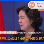 「挑発したのは14億の中国人民」　ペロシ下院議長の台湾訪問に中国・外務省が会見で猛反発【中継リポート】｜TBS NEWS DIG