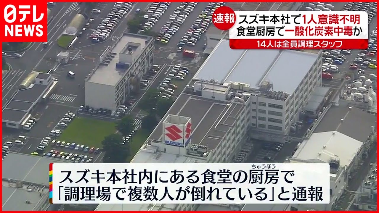 【スズキ本社】14人が体調不良訴え…うち一時意識不明の1人は回復