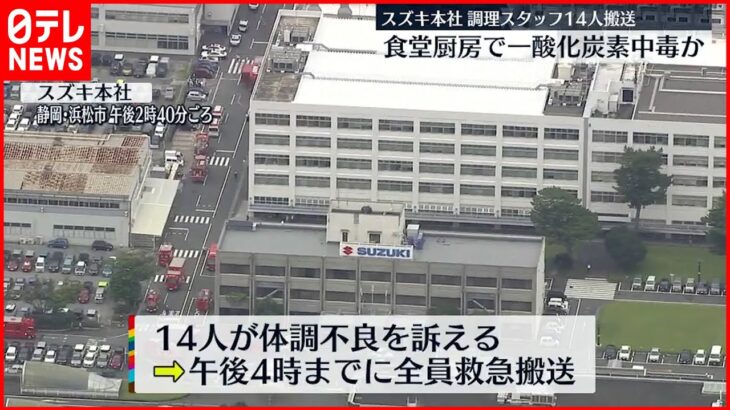 【スズキ本社】一酸化炭素中毒か 調理スタッフ14人救急搬送 1人重症