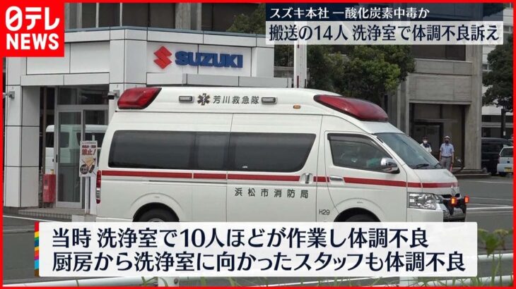 【スズキ本社】搬送の14人は洗浄室で体調不良訴え…全員命に別条なし