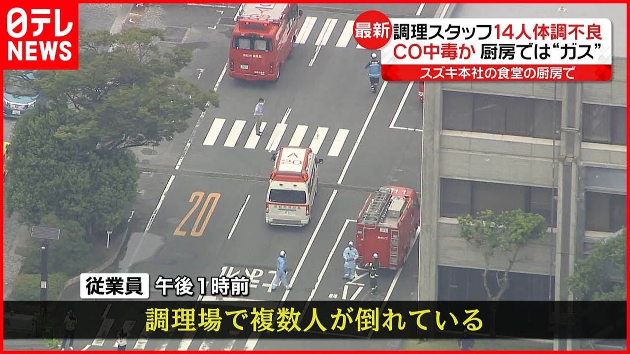 【スズキ本社】一酸化炭素中毒か 調理スタッフ14人が救急搬送 専門家は…