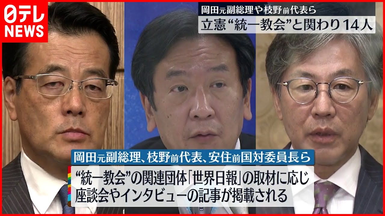 【立憲民主党】国会議員14人が“統一教会”と関わり