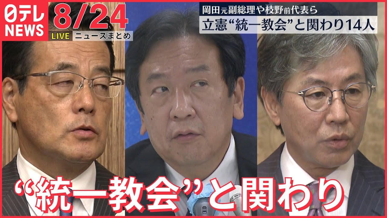 【ライブ】最新ニュース：立憲民主党　国会議員14人が“統一教会”と関わり/ ウクライナ“侵攻”から半年　ロシアからクリミアなど領土奪還を改めて表明 など（日テレNEWS LIVE）