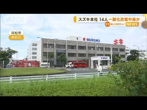 スズキ本社食堂で　一酸化炭素中毒か　14人体調不良(2022年8月24日)