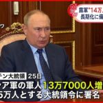 【プーチン大統領】ロシア軍“14万人増” 大統領令に署名