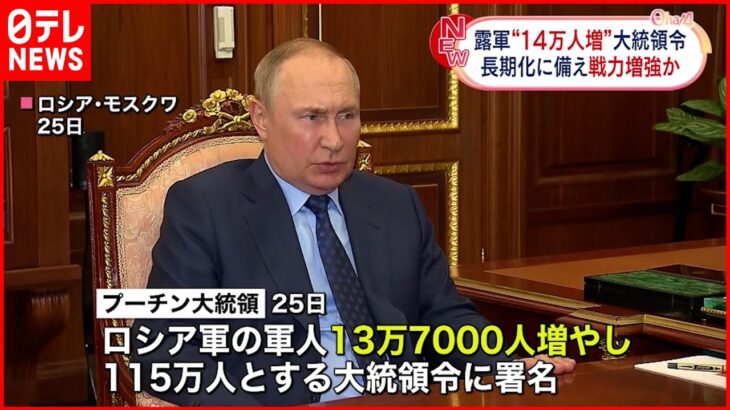 【プーチン大統領】ロシア軍“14万人増” 大統領令に署名