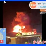 タイ・無許可営業のナイトクラブで火災　14人死亡　10数人が重体｜TBS NEWS DIG