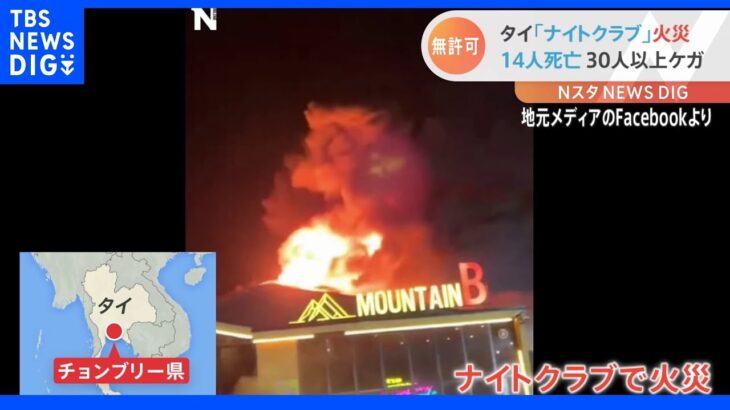 タイ・無許可営業のナイトクラブで火災　14人死亡　10数人が重体｜TBS NEWS DIG