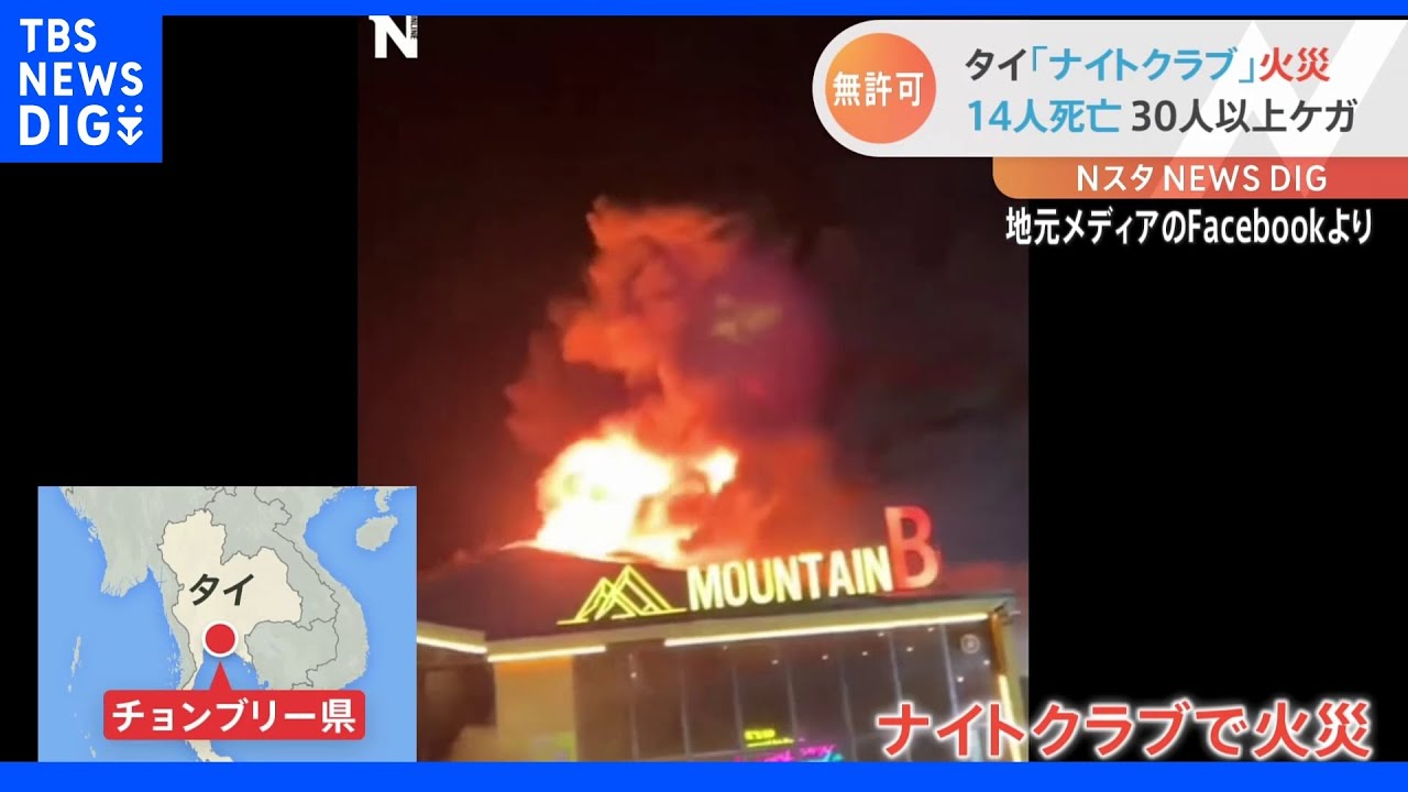 タイ・無許可営業のナイトクラブで火災　14人死亡　10数人が重体｜TBS&nbsp;NEWS&nbsp;DIG
