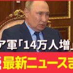 【ライブ】最新ニュース：ロシア軍“14万人増”プーチン氏、大統領令に署名 / 約1億円“相続”の男再逮捕 / 4歳児“暴行死”児童相談所に通告も…認定に3か月近く　など（日テレNEWSLIVE）