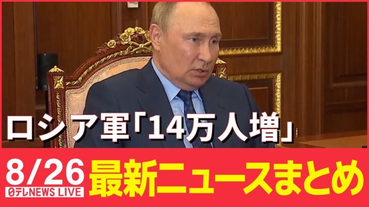 【ライブ】最新ニュース：ロシア軍“14万人増”プーチン氏、大統領令に署名 / 約1億円“相続”の男再逮捕 / 4歳児“暴行死”児童相談所に通告も…認定に3か月近く　など（日テレNEWSLIVE）