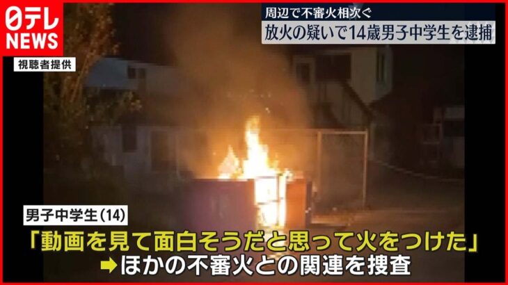 【14歳中学生を逮捕】「面白そうだと思って…」放火の疑いで14歳男子中学生を逮捕　大阪