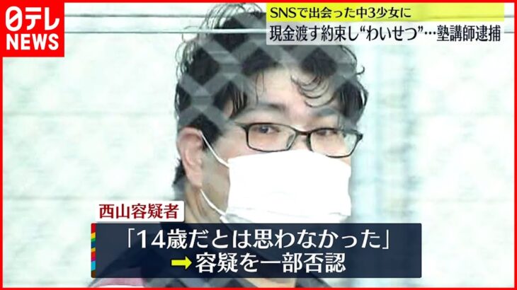 【逮捕】現金渡す約束し…14歳少女に“わいせつ” 塾講師の男逮捕