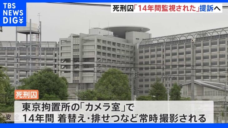 “14年間カメラ付きの部屋で監視” 男性死刑囚がプライバシー権侵害訴え提訴へ｜TBS NEWS DIG