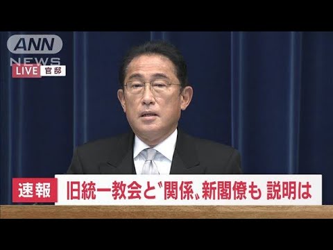 岸田内閣　14人入れ替えの大改造　旧統一教会との“関係”交代の説明(2022年8月10日)