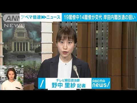 【解説】14閣僚交代！岸田改造内閣の期待度は？ テレビ朝日 政治部 野中里紗記者(2022年8月10日)