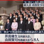 【判明】“統一教会”と副大臣･政務官14人が過去に関係