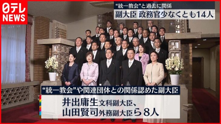 【判明】“統一教会”と副大臣･政務官14人が過去に関係