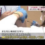 東京の新規感染1万4219人　1カ月前倒しで“オミクロンワクチン”接種開始へ(2022年8月30日)