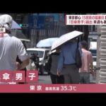 「日傘男子」も続出…うだるような暑さの東京　15回目の猛暑日(2022年8月10日)