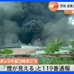 アズマロジスティクス守谷配送センターで火事　15時間延焼中も鎮火のめど立たず｜TBS NEWS DIG