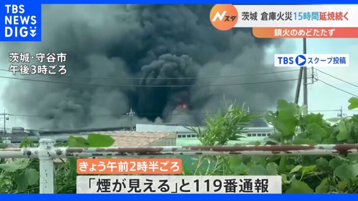 アズマロジスティクス守谷配送センターで火事　15時間延焼中も鎮火のめど立たず｜TBS NEWS DIG