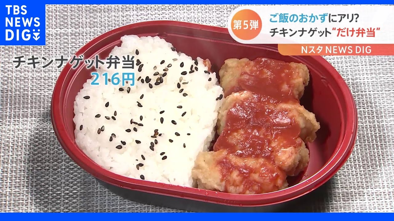 おかず1品「だけ弁当」第5弾が発売！今回はあの〇〇〇〇　ご飯のおかずにアリ？ナシ？｜TBS&nbsp;NEWS&nbsp;DIG