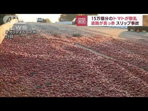 トマト15万個が散乱　スリップ事故で道路が真っ赤に　米カリフォルニア州(2022年8月31日)