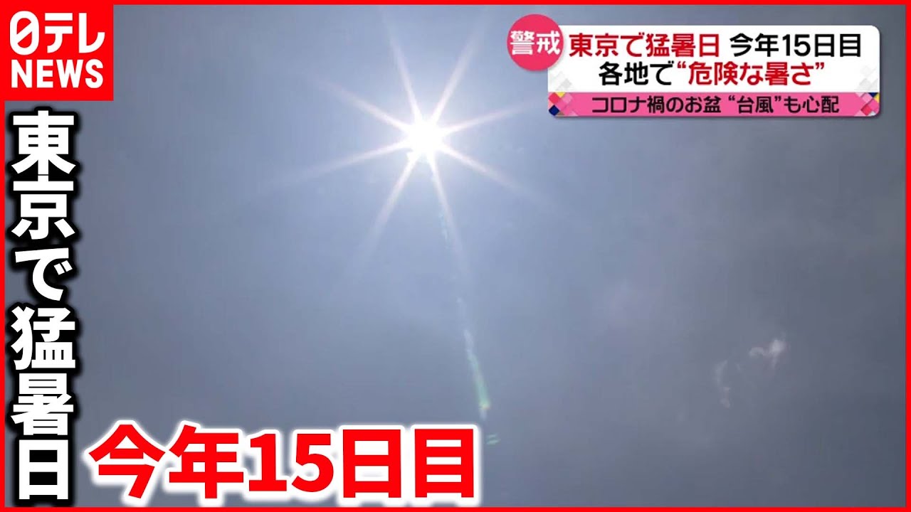 【警戒】各地で“危険な暑さ” 東京は今年15日目の猛暑日に