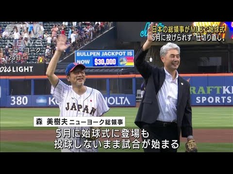 日米野球交流150年 日本総領事“仕切り直し”始球式(2022年8月26日)
