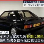 【約1億500万円で落札】ダイアナ元妃の愛車　オークションで約1億500万円落札