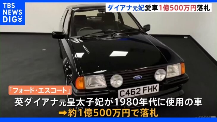 ダイアナ元皇太子妃使用の車　約1億500万円で落札｜TBS NEWS DIG